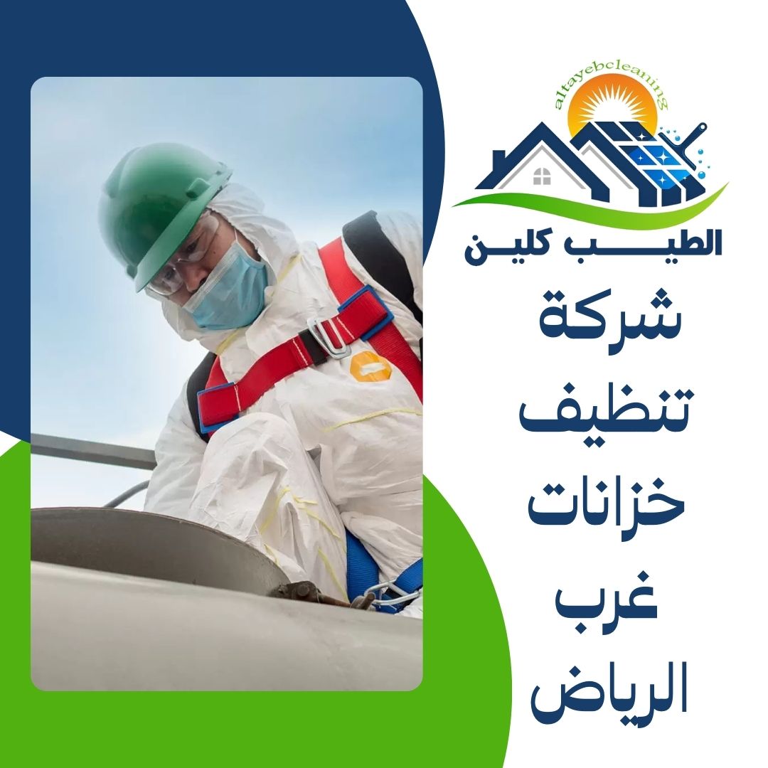 شركة تنظيف خزانات غرب الرياض