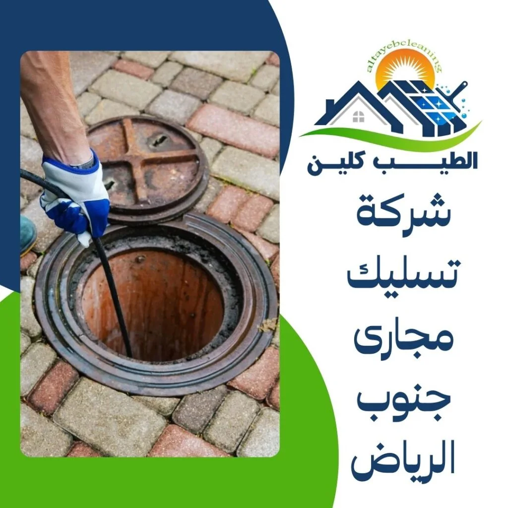 شركة تسليك مجارى جنوب الرياض