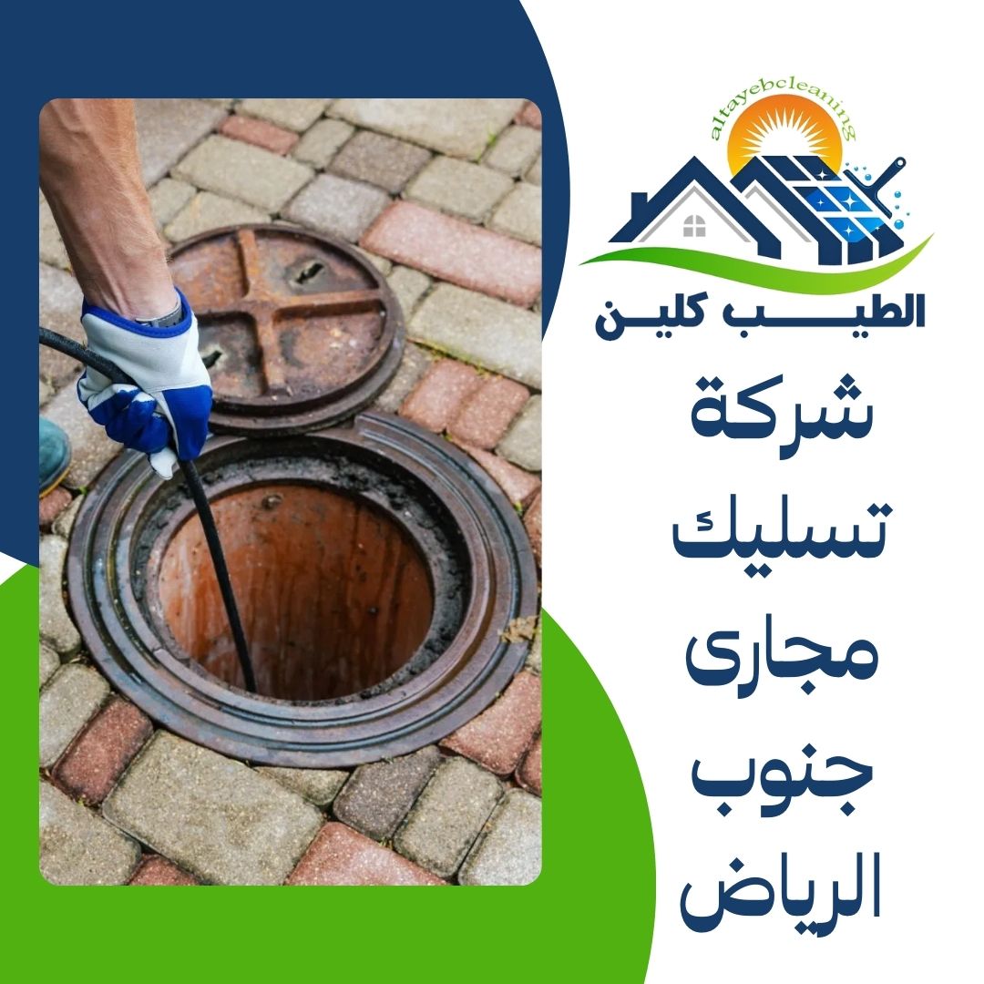 شركة تسليك مجارى جنوب الرياض