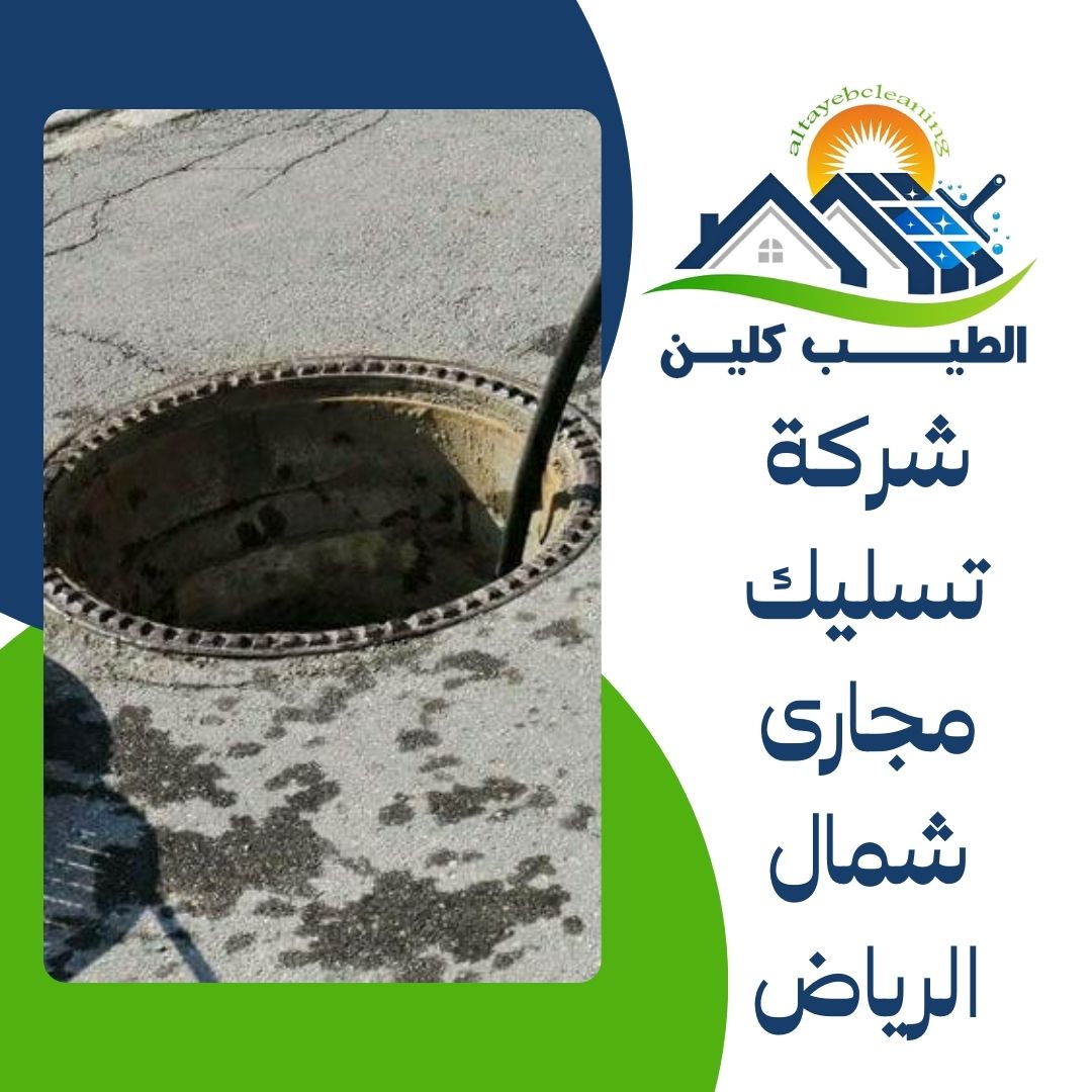 شركة تسليك مجارى شمال الرياض