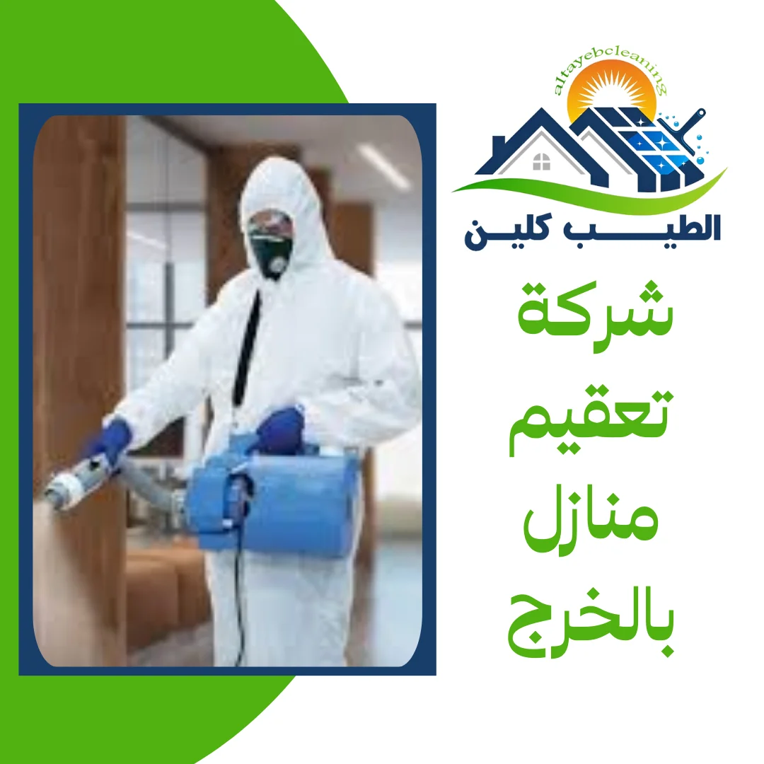 شركة تعقيم منازل بالخرج