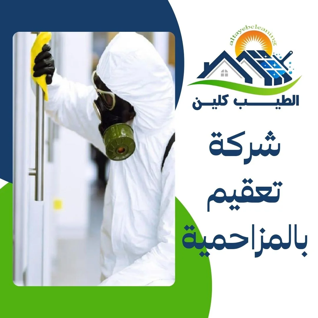 شركة تعقيم بالمزاحمية