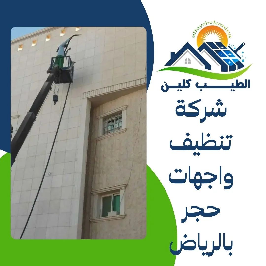 شركة تنظيف واجهات حجر بالرياض