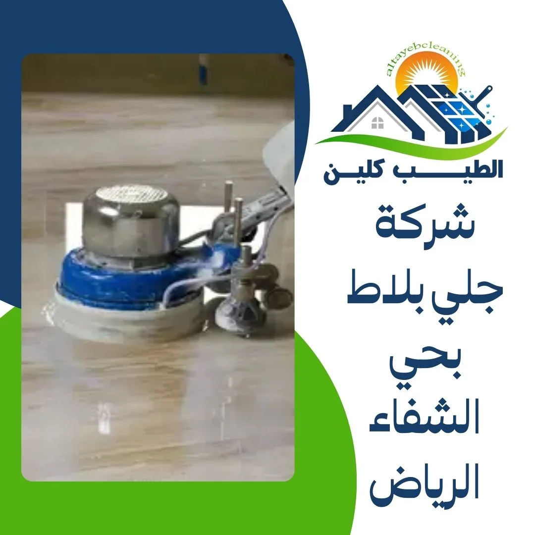 شركة جلي بلاط بحي الشفاء الرياض
