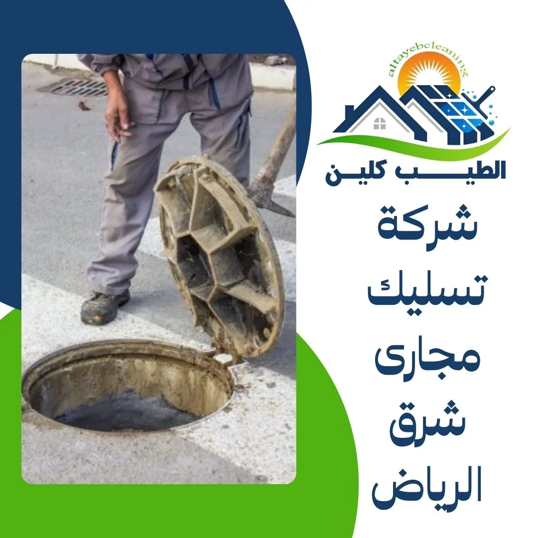 شركة تسليك مجارى شرق الرياض