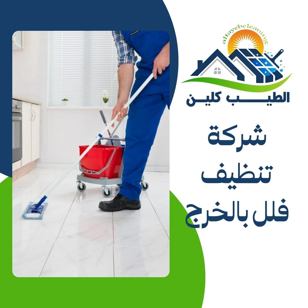 شركة تنظيف فلل بالخرج