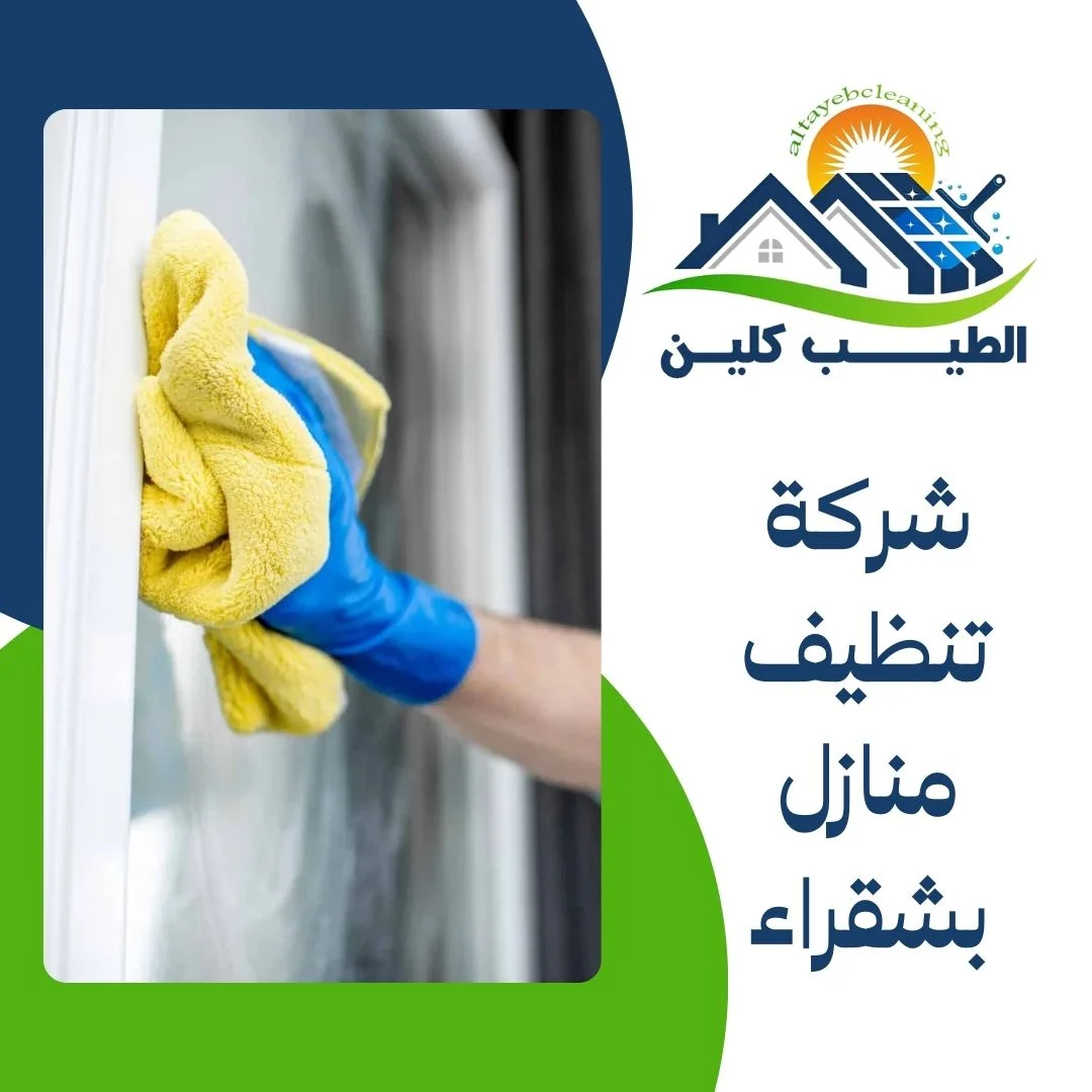 شركة تنظيف منازل بشقراء