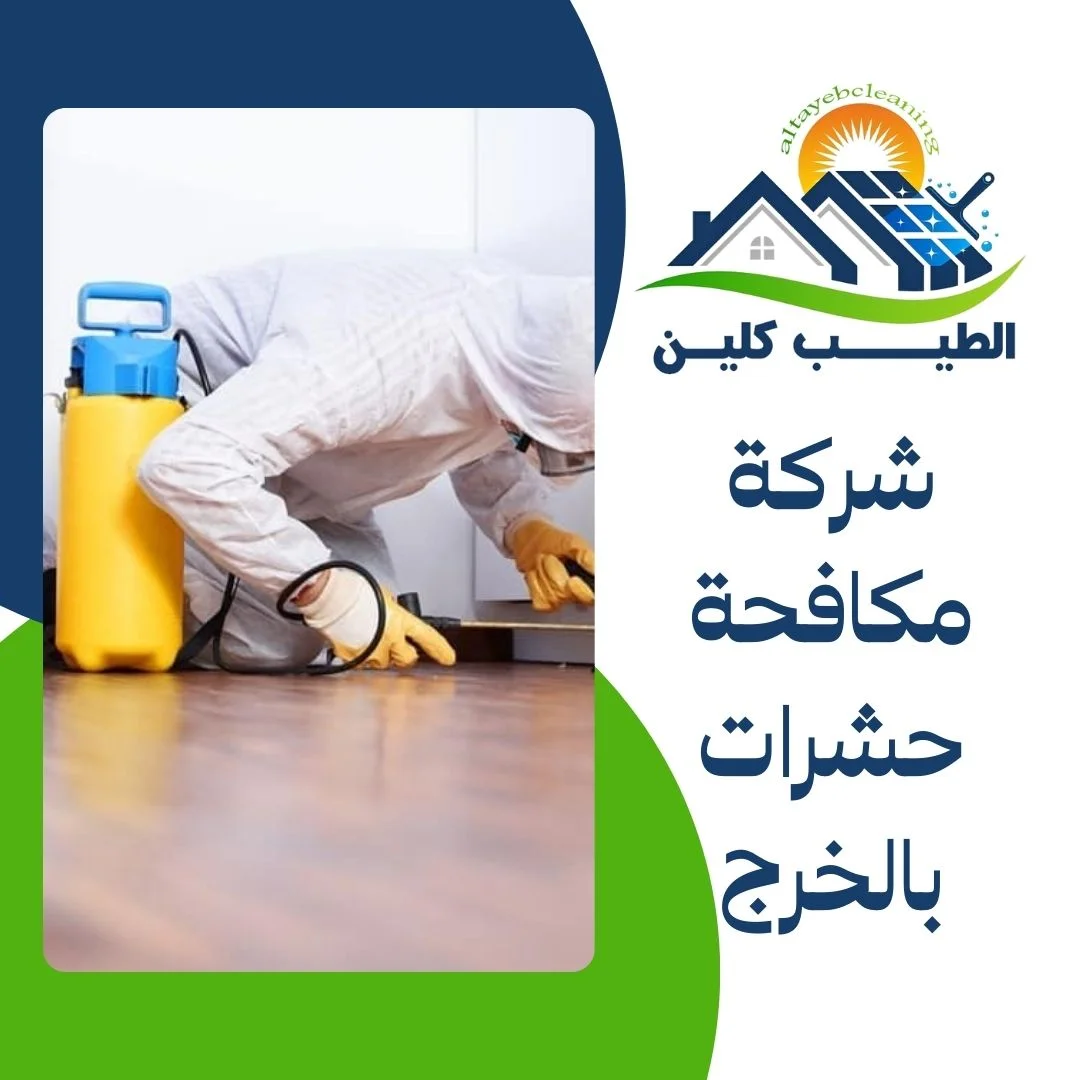 شركة مكافحة حشرات بالخرج