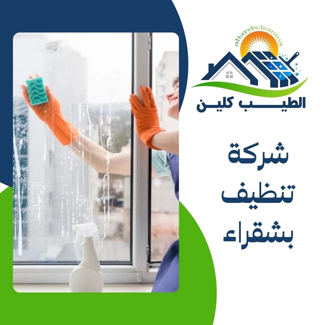 شركة تنظيف بشقراء