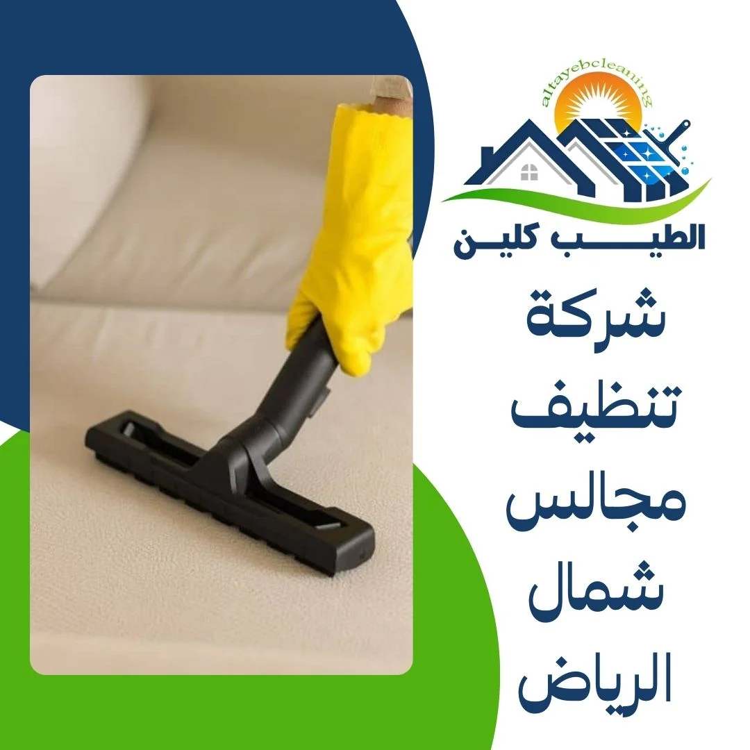 شركة تنظيف مجالس شمال الرياض