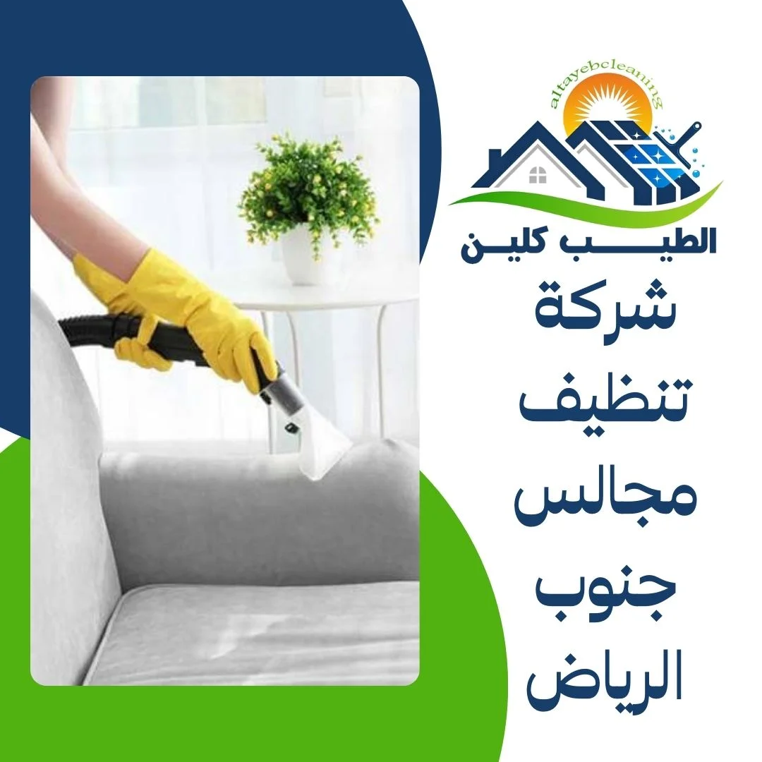 شركة تنظيف مجالس جنوب الرياض
