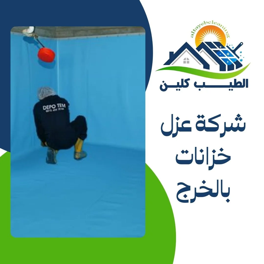 شركة عزل خزانات بالخرج
