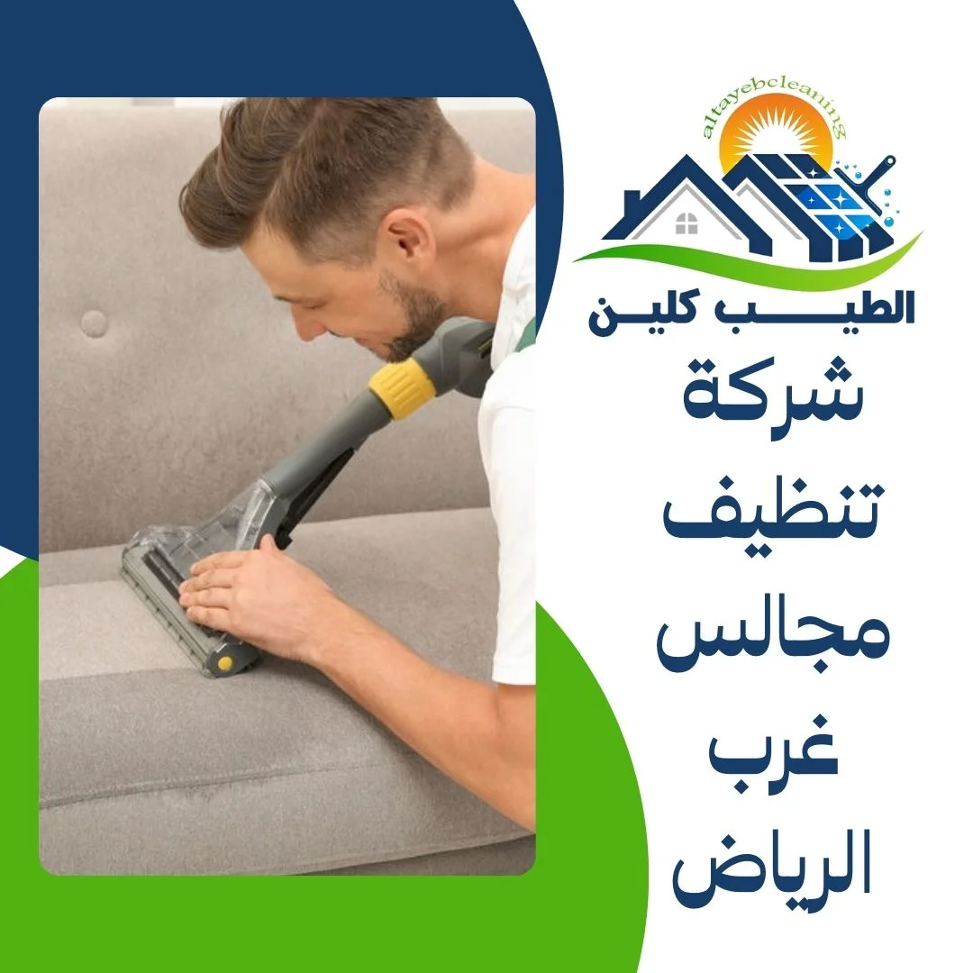 شركة تنظيف مجالس غرب الرياض