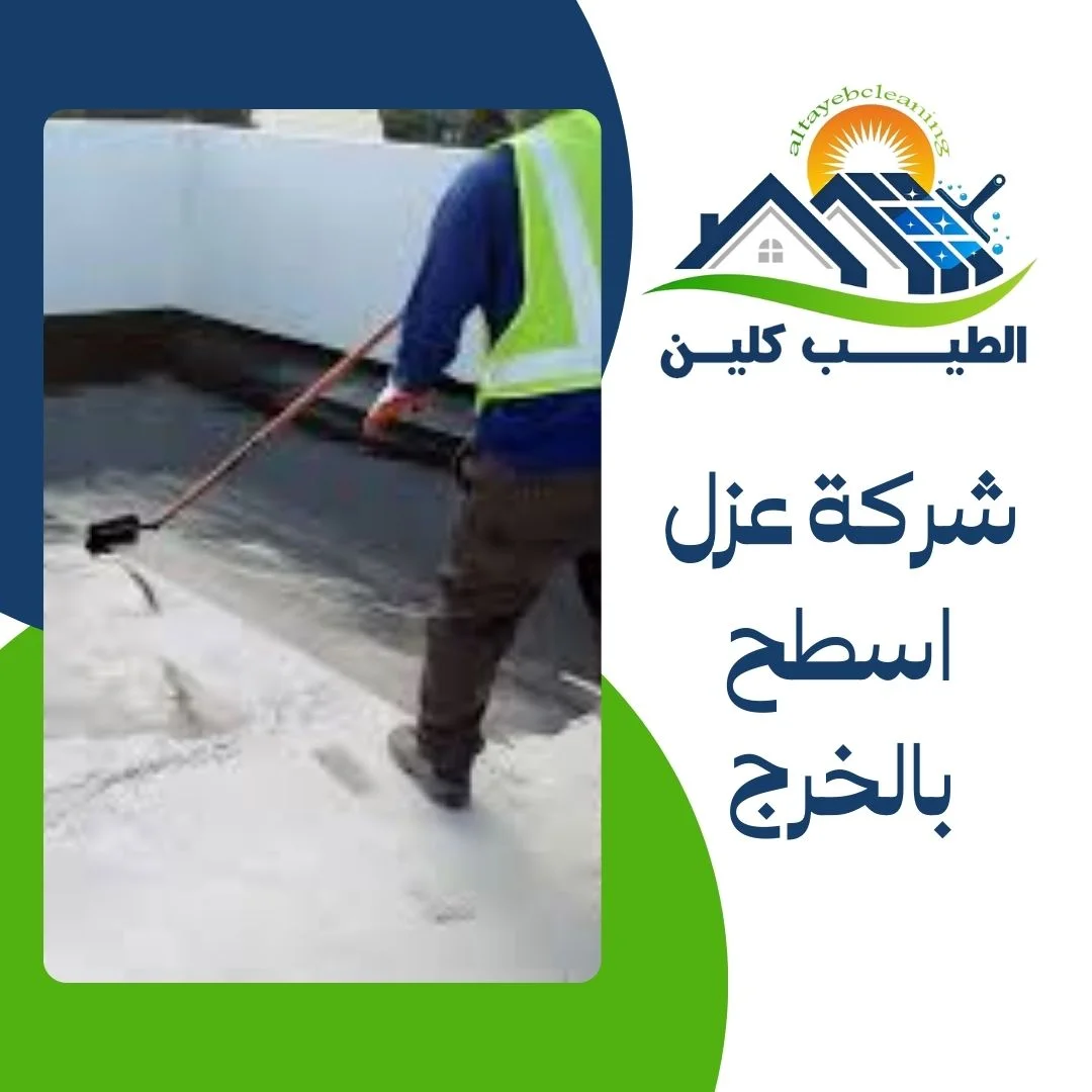 شركة عزل اسطح بالخرج
