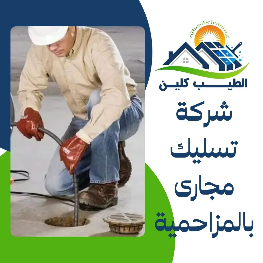 شركة تسليك مجارى بالمزاحمية