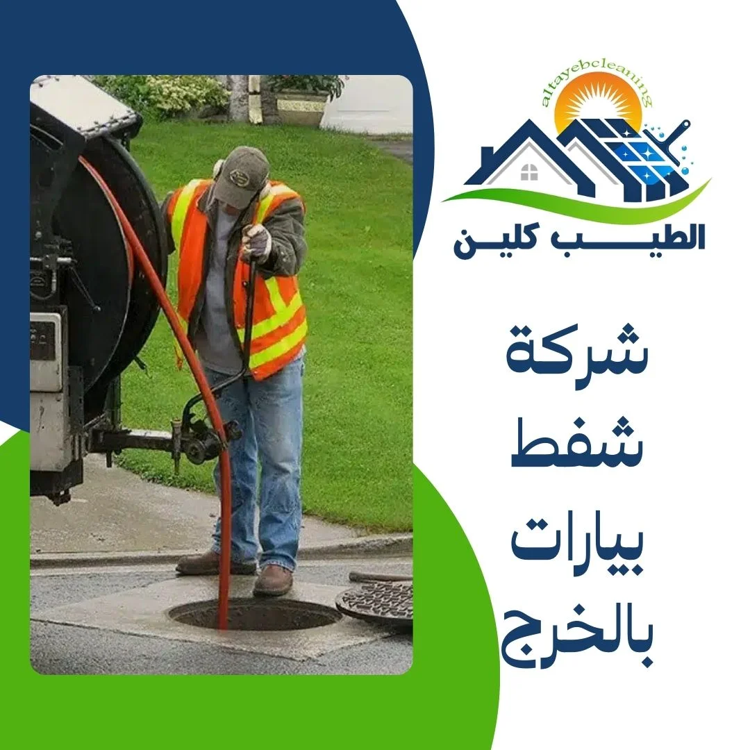 شركة شفط بيارات بالخرج