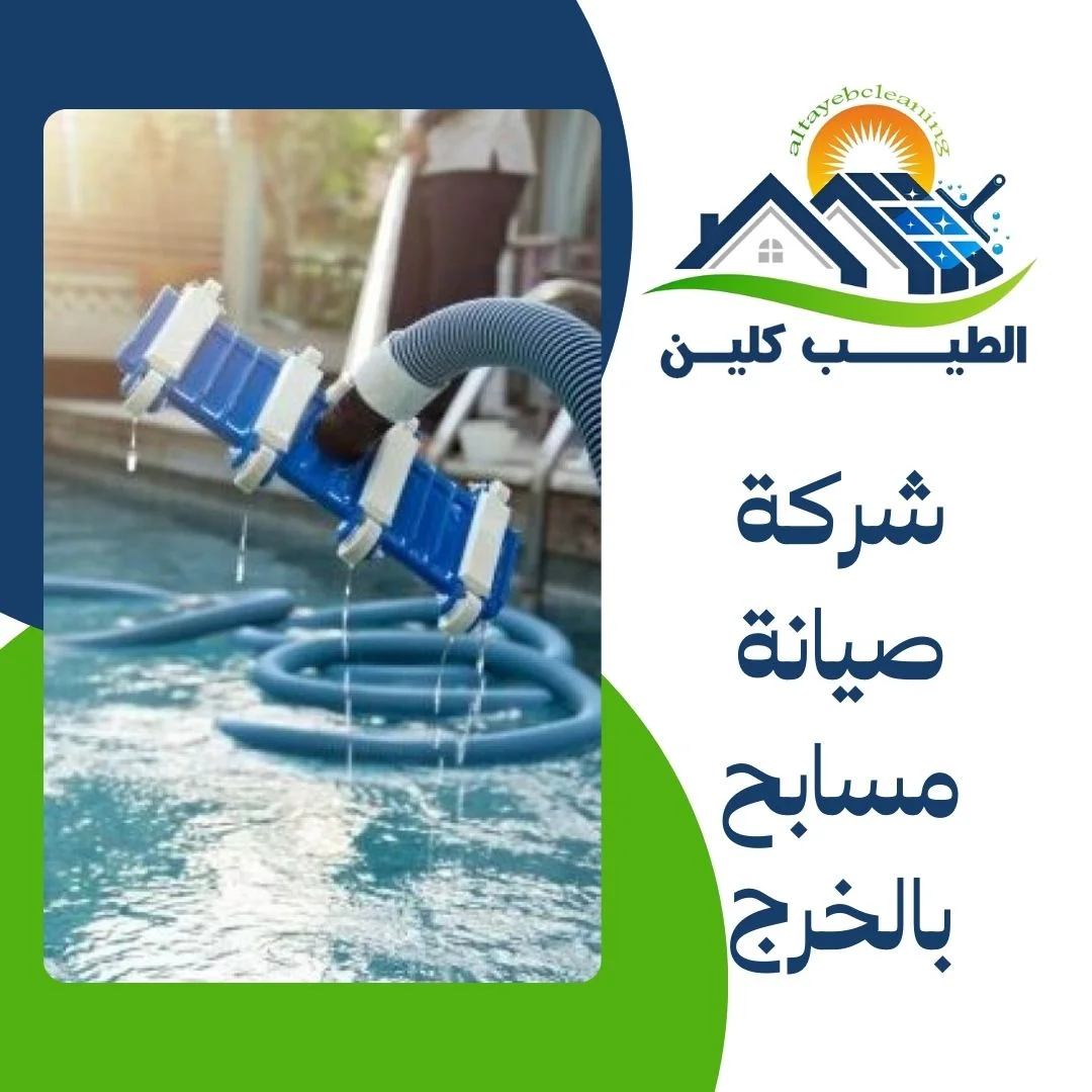 شركة صيانة مسابح بالخرج