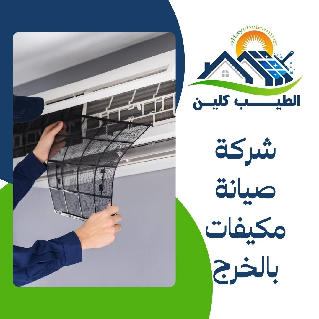 شركة صيانة مكيفات بالخرج