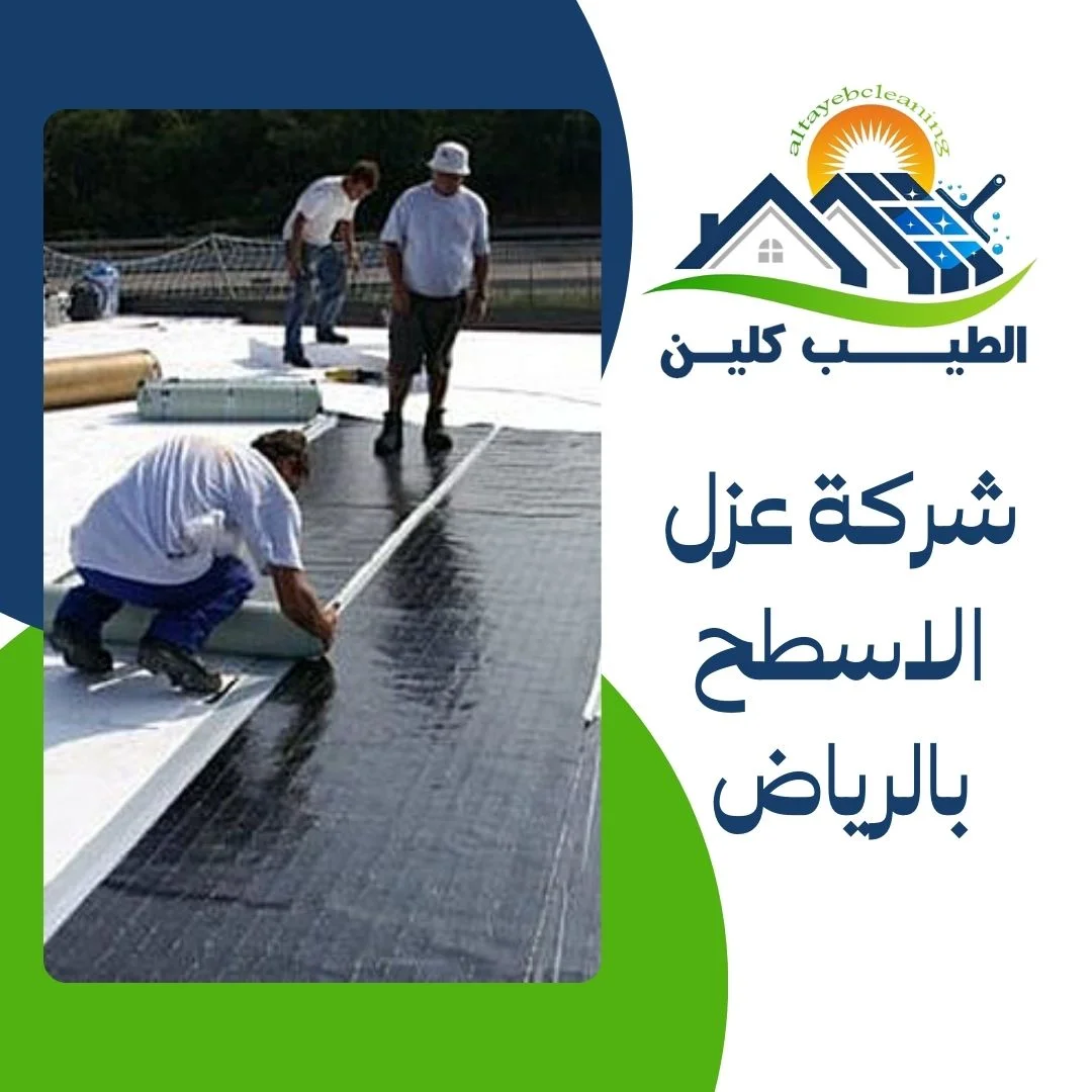 شركة عزل الاسطح بالرياض