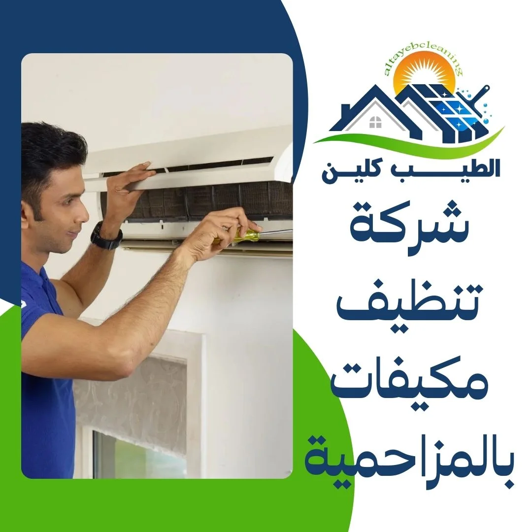 شركة تنظيف مكيفات بالمزاحمية