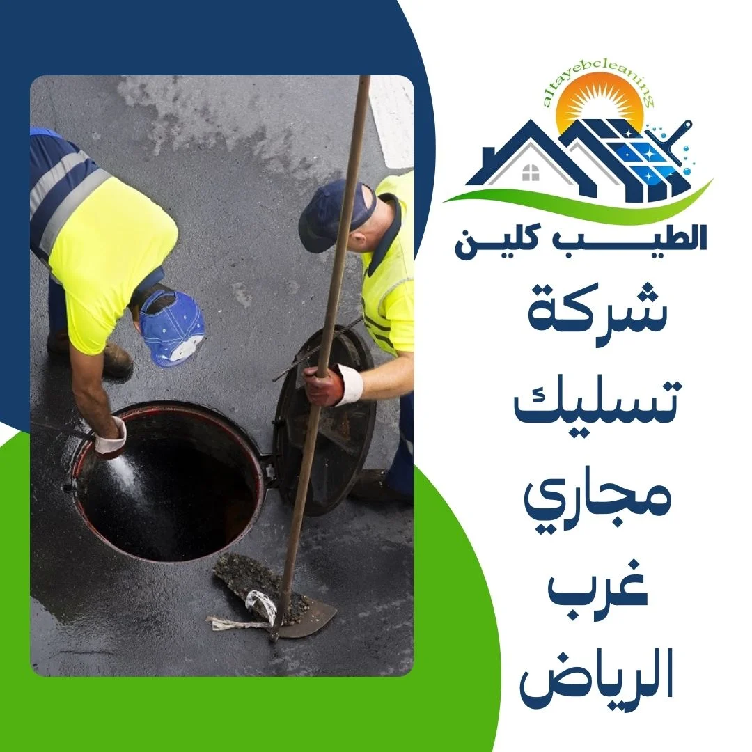 شركة تسليك مجاري غرب الرياض