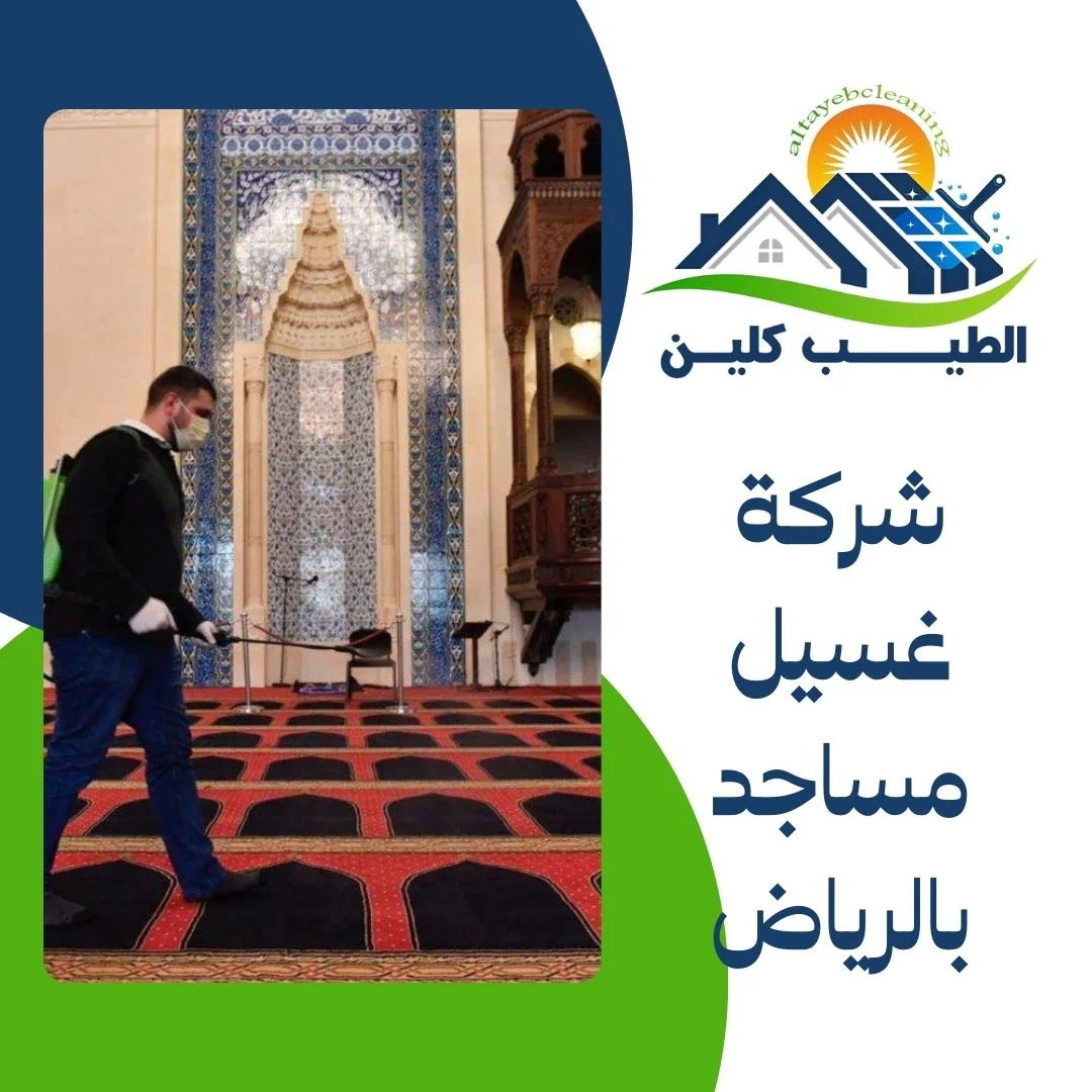 شركة غسيل مساجد بالرياض