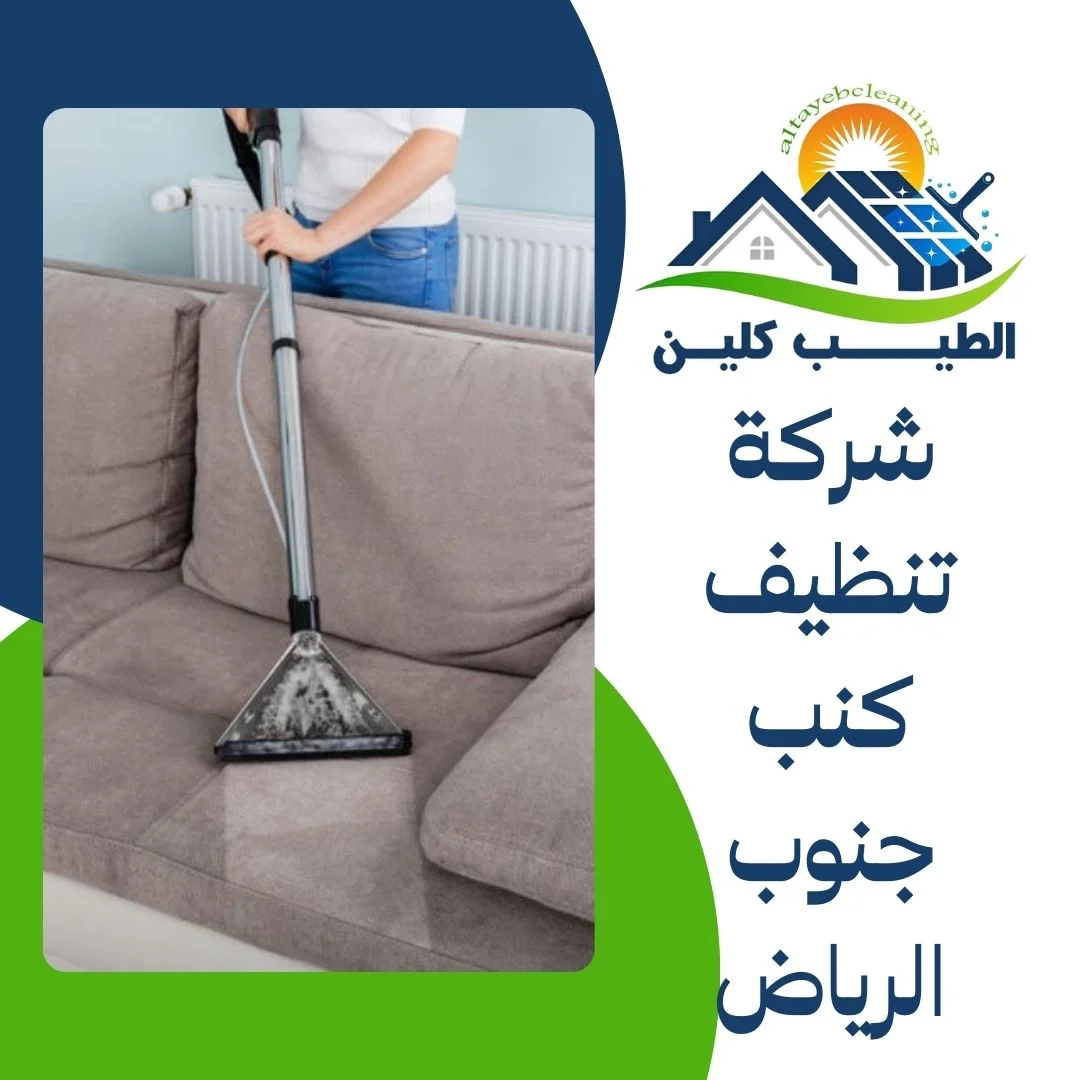 شركة تنظيف كنب جنوب الرياض