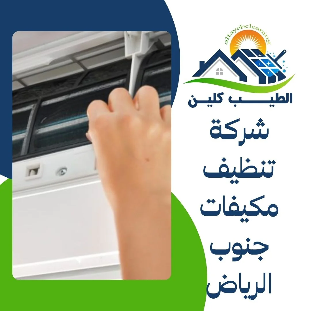شركة تنظيف مكيفات جنوب الرياض