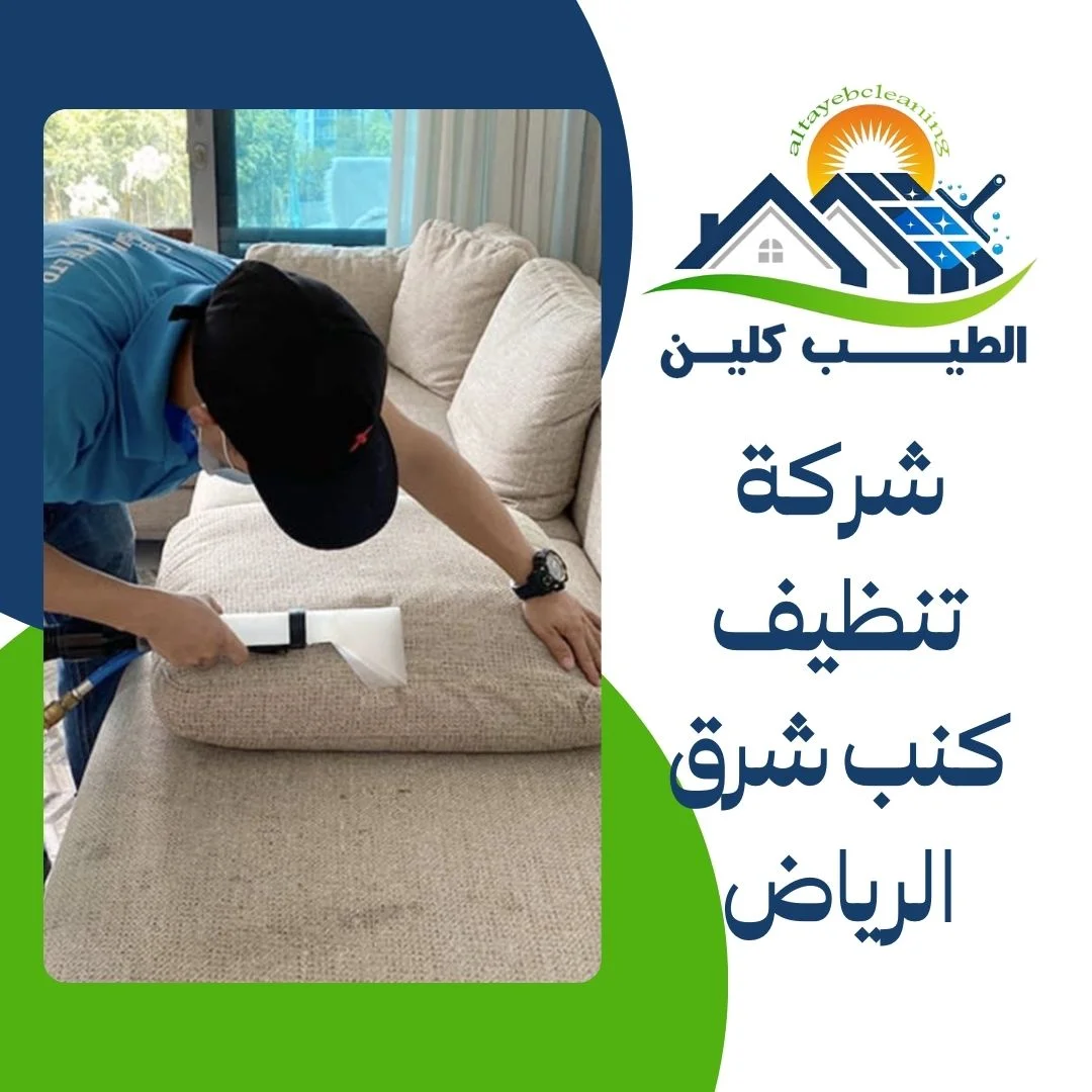 شركة تنظيف كنب شرق الرياض