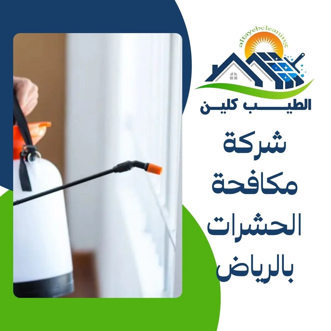 شركة مكافحة الحشرات بالرياض