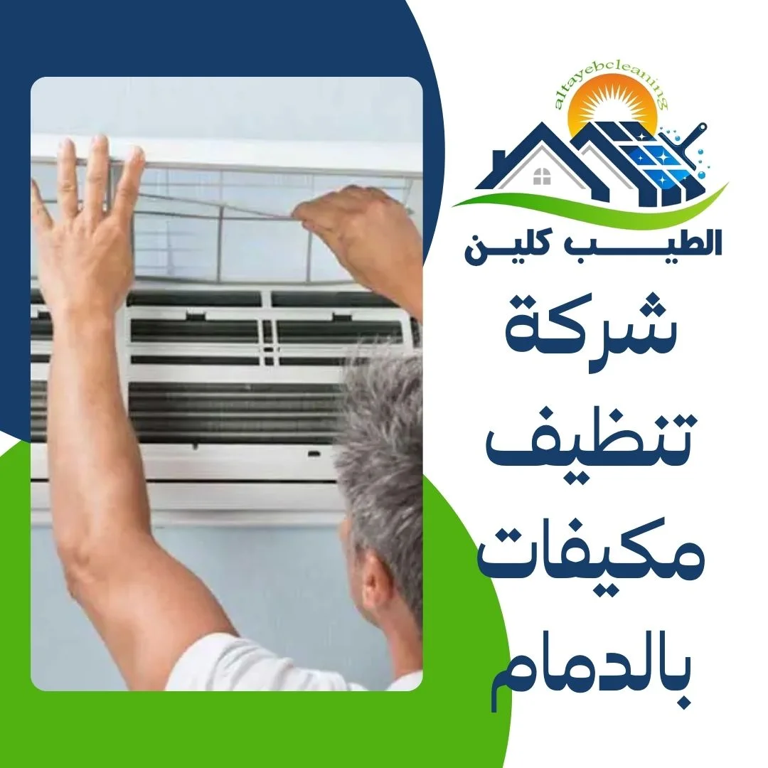شركة تنظيف مكيفات بالدمام