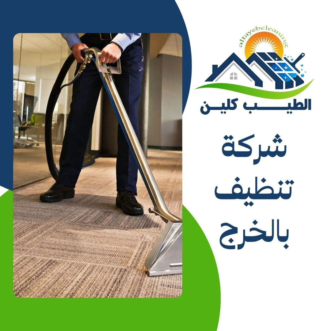شركة تنظيف بالخرج شركة تنظيف بالخرج
