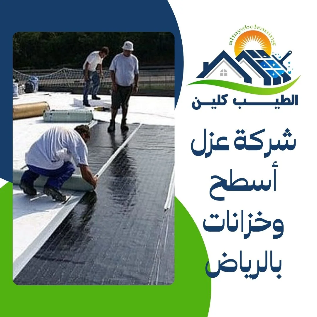 شركة عزل اسطح بالرياض شركة عزل أسطح وخزانات بالرياض