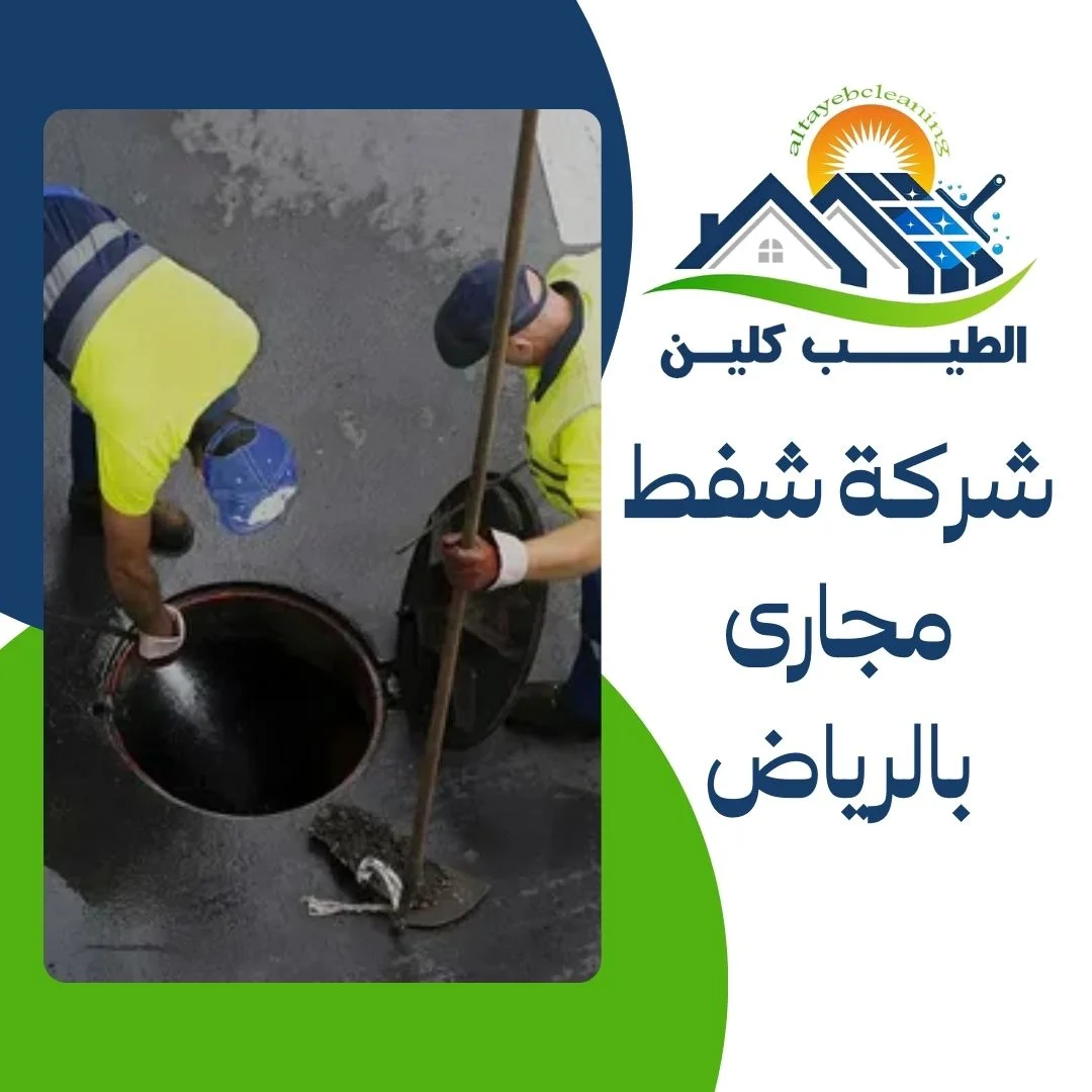 شركة شفط مجارى بالرياض