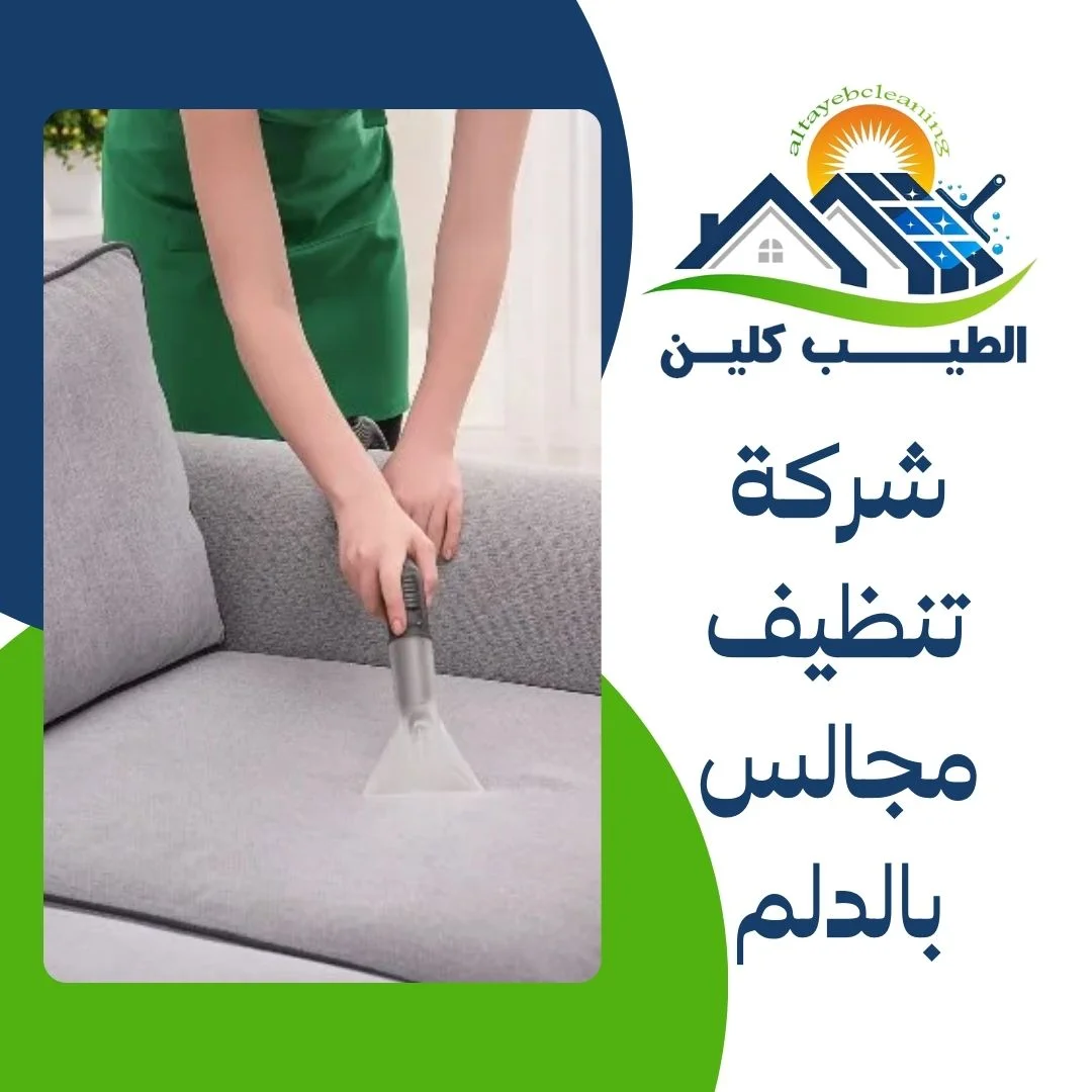 شركة تنظيف مجالس بالدلم