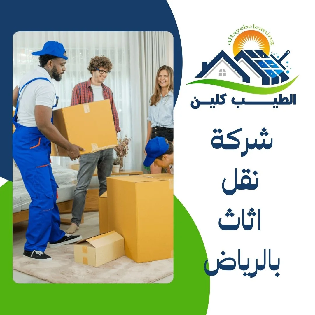 شركة نقل اثاث بالرياض
