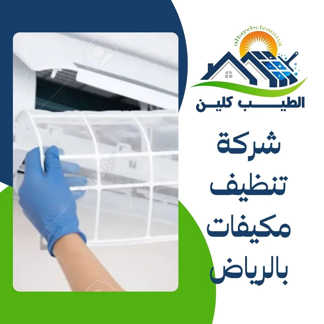 شركة تنظيف مكيفات بالرياض