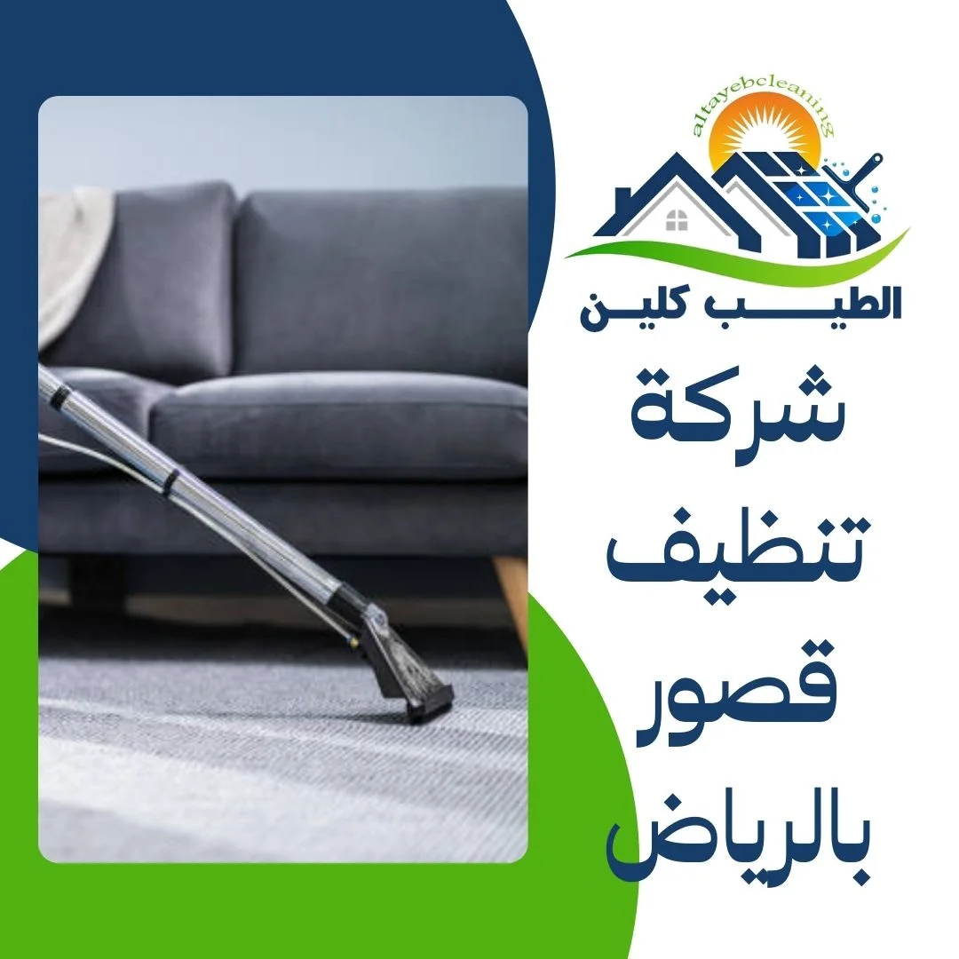 شركة تنظيف قصور بالرياض