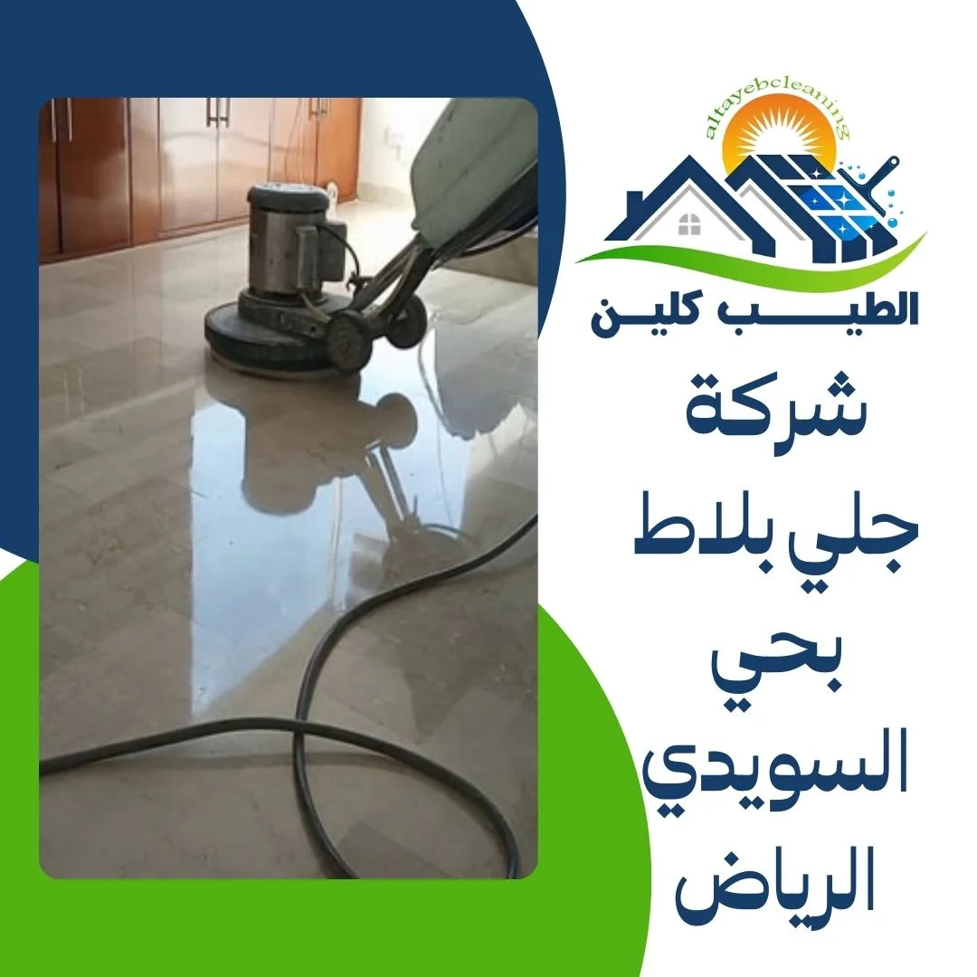 شركة جلي بلاط بحي السويدي الرياض