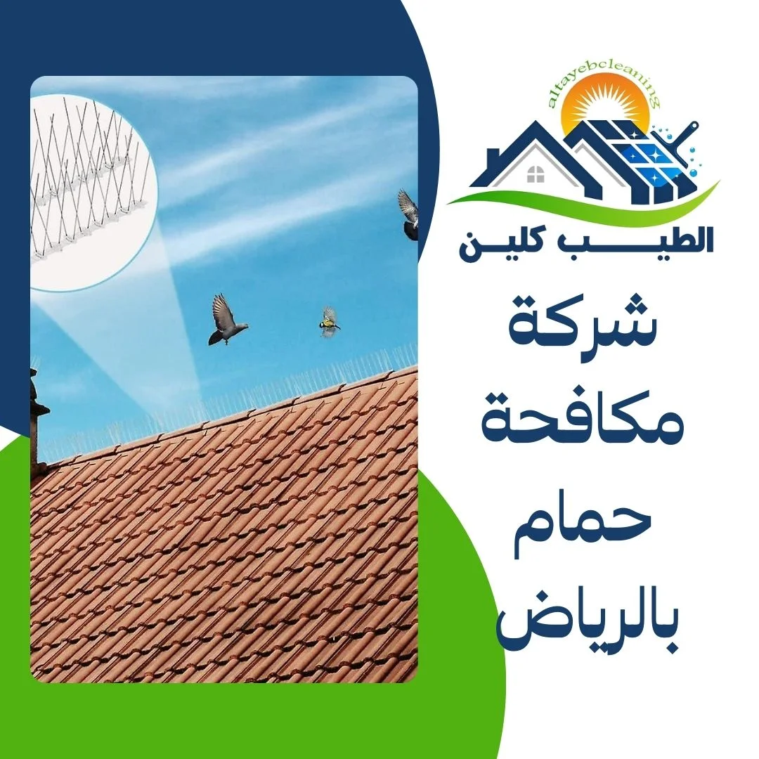 شركة مكافحة حمام بالرياض