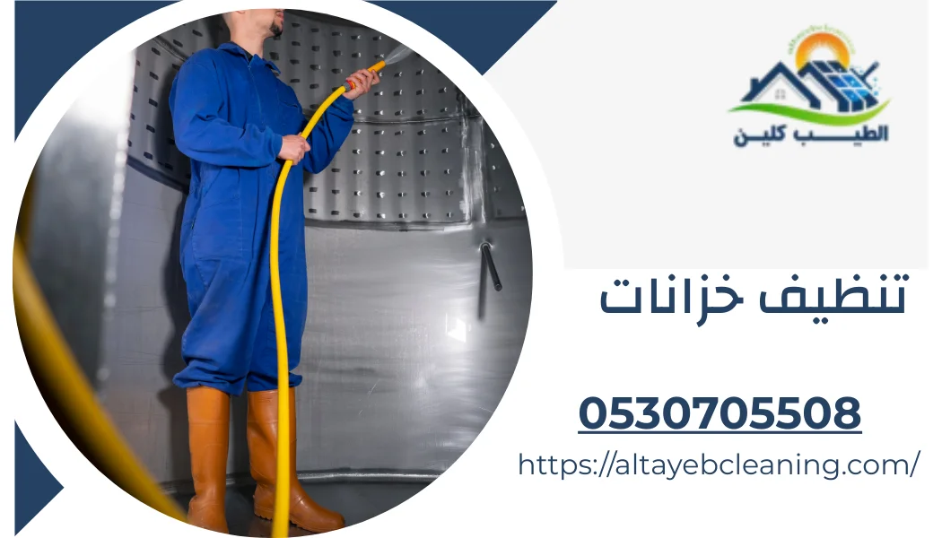 تنظيف خزانات