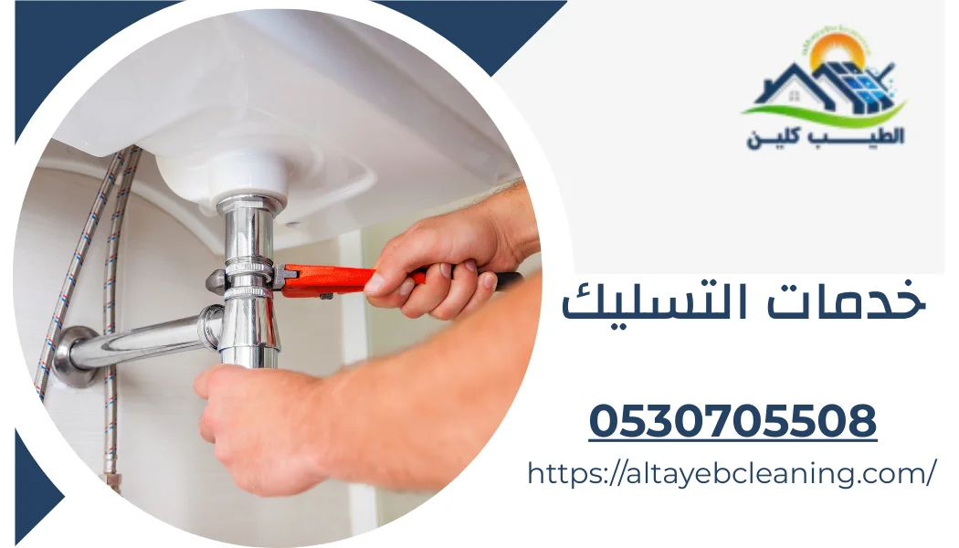 خدمات التسليك