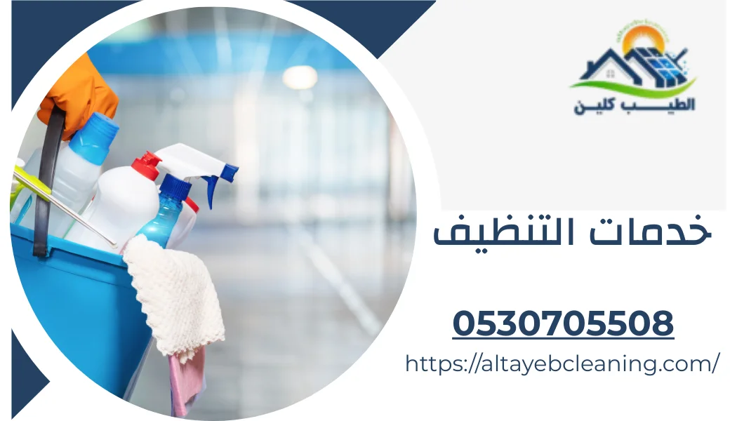خدمات التنظيف