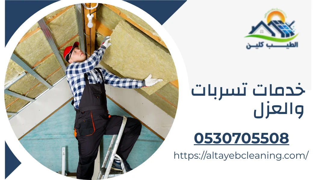 خدمات تسربات والعزل