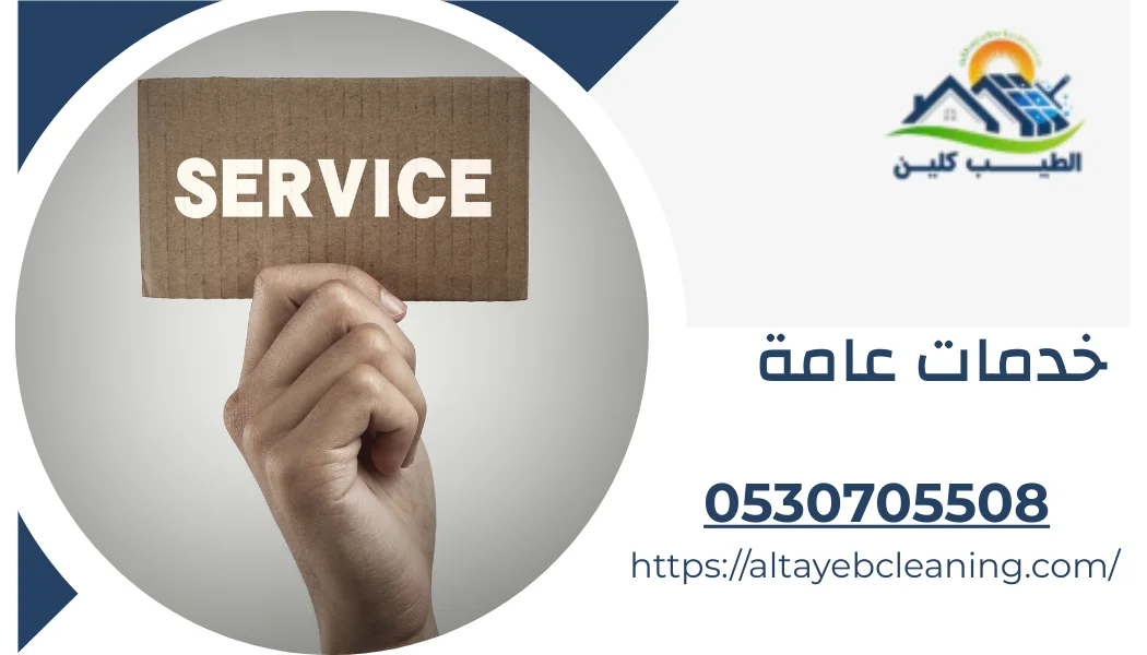 خدمات عامة