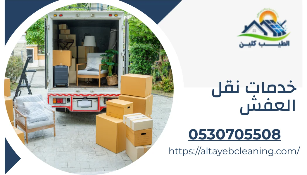 خدمات نقل العفش