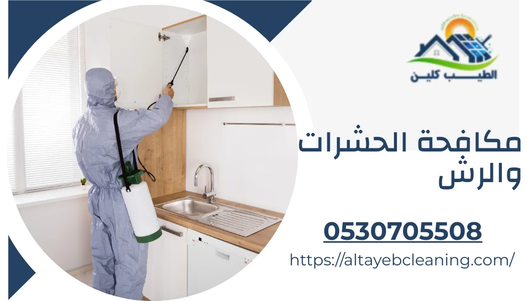 مكافحة الحشرات والرش