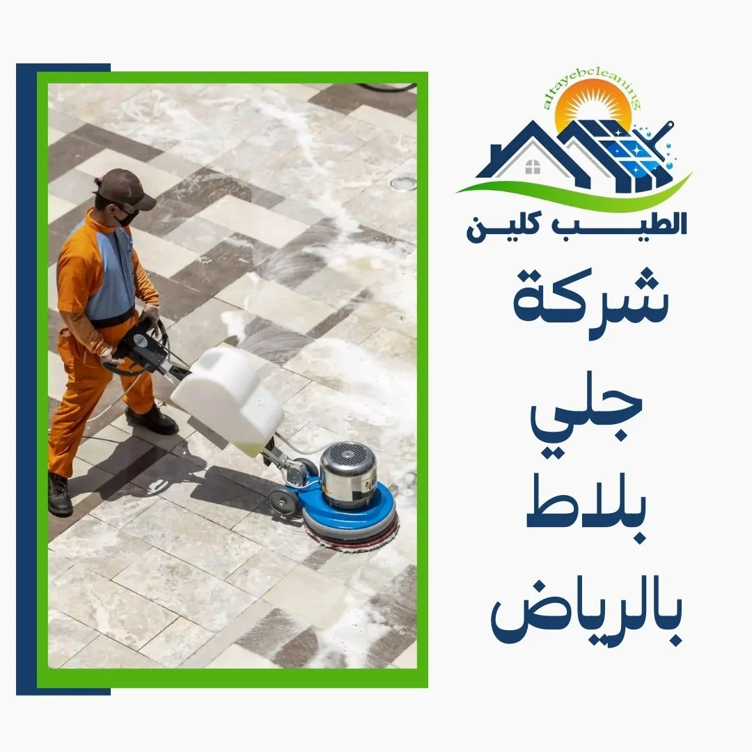 شركة جلي بلاط بالرياض