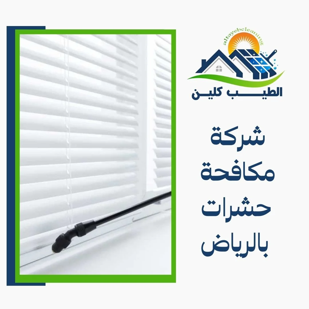 شركة مكافحة حشرات بالرياض