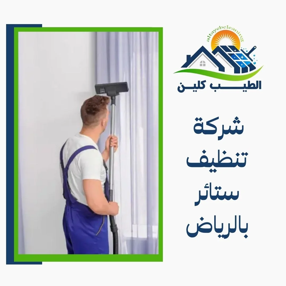 شركة تنظيف ستائر بالرياض